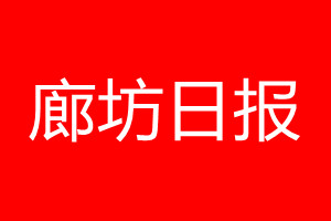 廊坊日报登报电话_廊坊日报登报电话多少