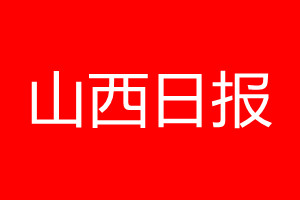 山西日报登报电话_山西日报登报联系方式