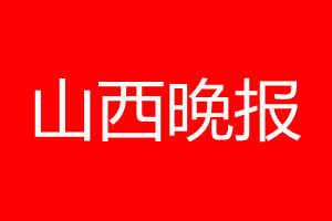 山西晚报登报电话_山西晚报登报电话多少