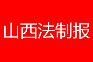 山西法制报登报电话_山西法制报登报电话多少