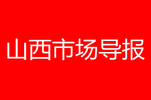 山西市场导报登报电话_山西市场导报登报电话多少