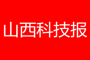 山西科技报登报电话_山西科技报登报电话多少