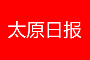 太原日报登报电话_太原日报登报电话多少