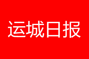 运城日报登报电话_运城日报登报电话多少