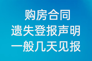 购房合同遗失登报声明一般几天见报