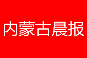 内蒙古晨报登报电话_内蒙古晨报登报电话多少