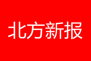 北方新报登报电话_北方新报登报电话多少