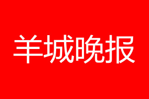 羊城晚报登报电话_羊城晚报登报电话多少