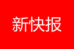 新快报登报电话_新快报登报电话多少