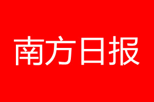 南方日报登报电话_南方日报登报电话多少