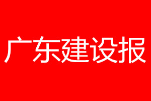 广东建设报登报电话_广东建设报登报电话多少