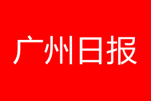 广州日报登报电话_广州日报登报电话多少