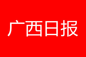 广西日报登报电话_广西日报登报电话多少