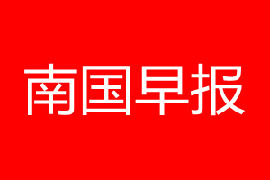 南国早报登报电话_南国早报登报电话多少