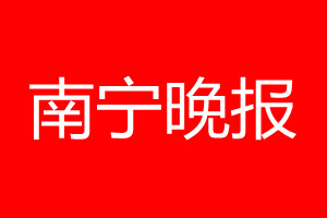 南宁晚报登报电话_南宁晚报登报电话多少