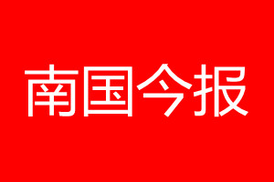 南国今报登报电话_南国今报登报电话多少