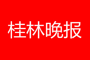 桂林晚报登报电话_桂林晚报登报电话多少