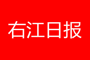 右江日报登报电话_右江日报登报电话多少