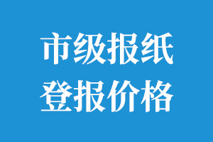 市级报纸登报价格