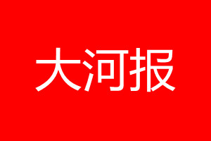 大河报登报电话_大河报登报电话多少