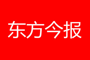 东方今报登报电话_东方今报登报电话多少