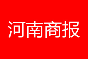 河南商报登报电话_河南商报登报电话多少