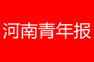 河南青年报登报电话_河南青年报登报电话多少