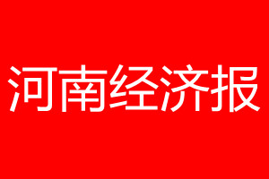 河南经济报登报电话_河南经济报登报电话多少