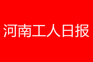 河南工人日报登报电话_河南工人日报登报电话多少