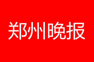 郑州晚报登报电话_郑州晚报登报电话多少