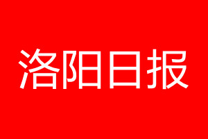 洛阳日报登报电话_洛阳日报登报电话多少