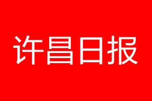 许昌日报登报电话_许昌日报登报电话多少