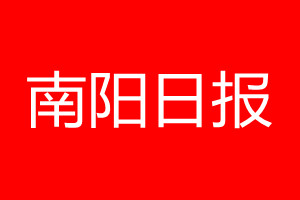 南阳日报登报电话_南阳日报登报电话多少