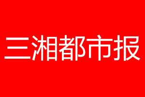 三湘都市报登报电话_三湘都市报登报电话多少