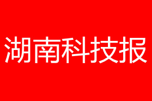 湖南科技报登报电话_湖南科技报登报电话多少