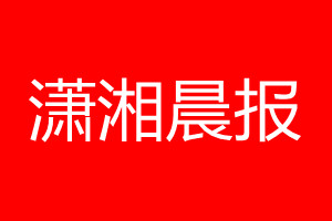 潇湘晨报登报电话_潇湘晨报登报电话多少