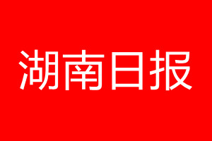 湖南日报登报电话_湖南日报登报电话多少