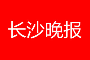 长沙晚报登报电话_长沙晚报登报电话多少