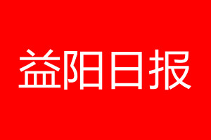 益阳日报登报电话_益阳日报登报电话多少