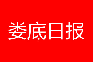 娄底日报登报电话_娄底日报登报电话多少