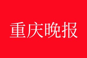 重庆晚报登报电话_重庆晚报登报电话多少