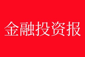 金融投资报登报电话_金融投资报登报电话多少