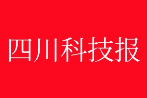 四川科技报登报电话_四川科技报登报电话多少