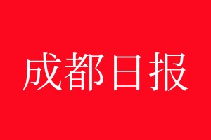 成都日报登报电话_成都日报登报电话多少