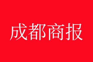 成都商报登报电话_成都商报登报电话多少