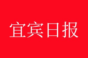 宜宾日报登报电话_宜宾日报登报电话多少