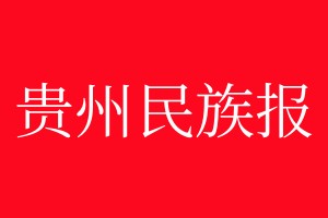 贵州民族报登报电话_贵州民族报登报电话多少