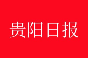 贵阳日报登报电话_贵阳日报登报电话多少