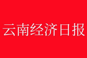 云南经济日报登报电话_云南经济日报登报电话多少