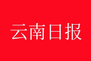 云南日报登报电话_云南日报登报电话多少